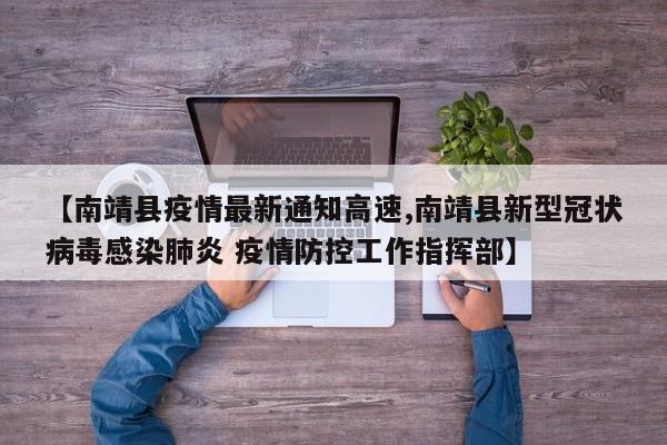【南靖县疫情最新通知高速,南靖县新型冠状病毒感染肺炎 疫情防控工作指挥部】