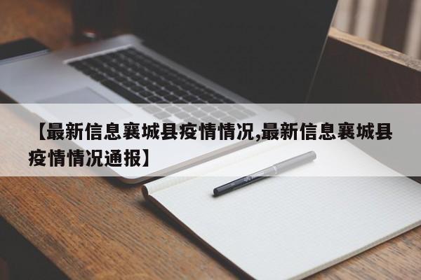 【最新信息襄城县疫情情况,最新信息襄城县疫情情况通报】