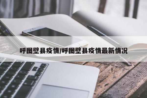 呼图壁县疫情/呼图壁县疫情最新情况