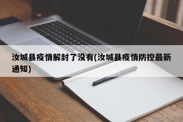 汝城县疫情解封了没有(汝城县疫情防控最新通知)