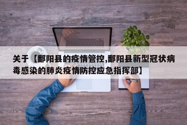 关于【鄱阳县的疫情管控,鄱阳县新型冠状病毒感染的肺炎疫情防控应急指挥部】