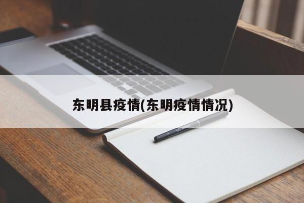 东明县疫情(东明疫情情况)