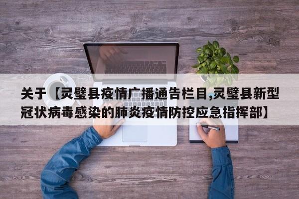 关于【灵璧县疫情广播通告栏目,灵璧县新型冠状病毒感染的肺炎疫情防控应急指挥部】