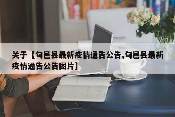 关于【旬邑县最新疫情通告公告,旬邑县最新疫情通告公告图片】
