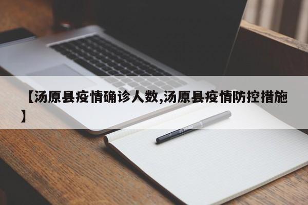 【汤原县疫情确诊人数,汤原县疫情防控措施】