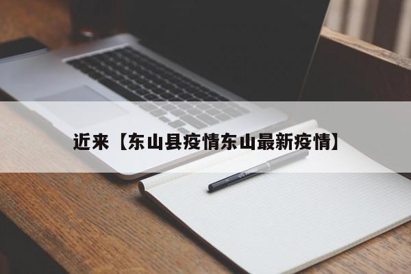 近来【东山县疫情东山最新疫情】