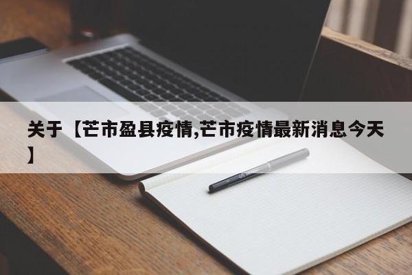 关于【芒市盈县疫情,芒市疫情最新消息今天】