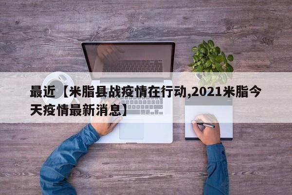 最近【米脂县战疫情在行动,2021米脂今天疫情最新消息】