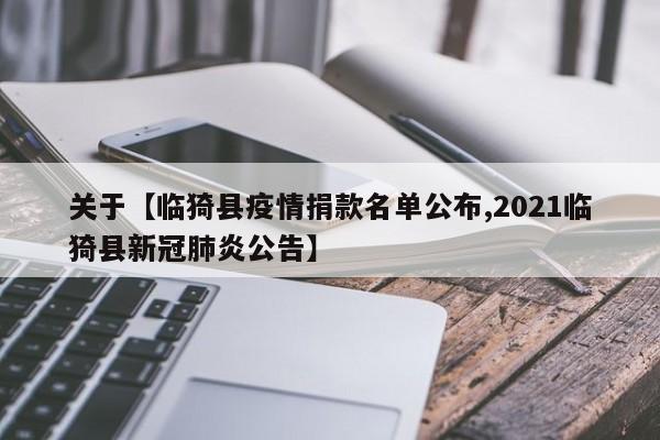 关于【临猗县疫情捐款名单公布,2021临猗县新冠肺炎公告】
