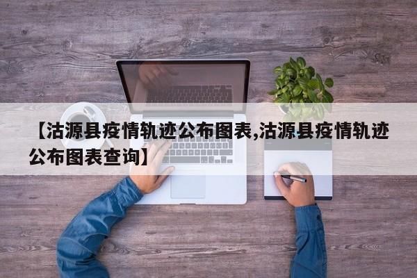 【沽源县疫情轨迹公布图表,沽源县疫情轨迹公布图表查询】