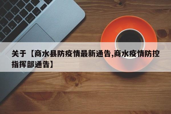 关于【商水县防疫情最新通告,商水疫情防控指挥部通告】