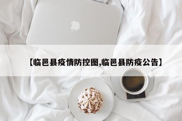 【临邑县疫情防控图,临邑县防疫公告】