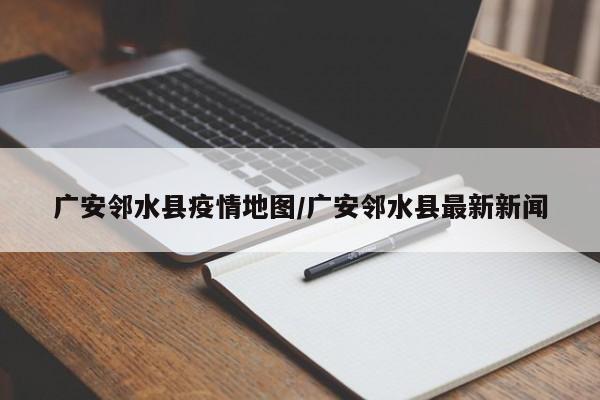 广安邻水县疫情地图/广安邻水县最新新闻