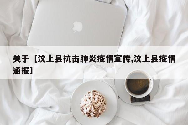关于【汶上县抗击肺炎疫情宣传,汶上县疫情通报】