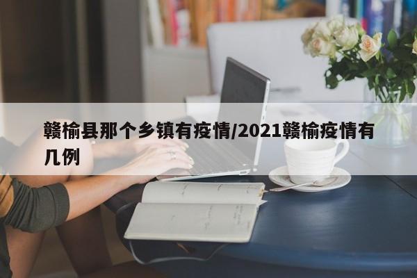 赣榆县那个乡镇有疫情/2021赣榆疫情有几例