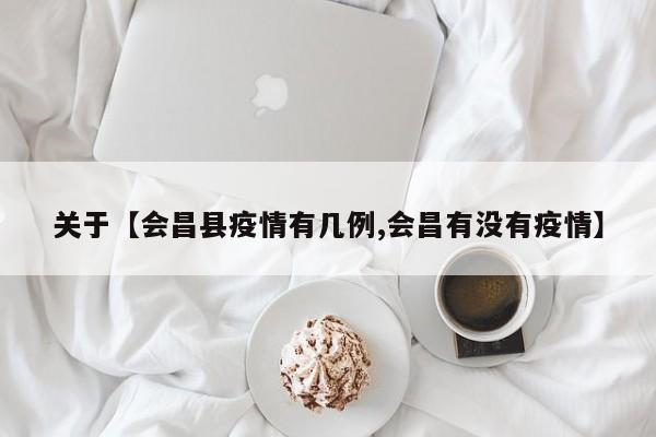 关于【会昌县疫情有几例,会昌有没有疫情】