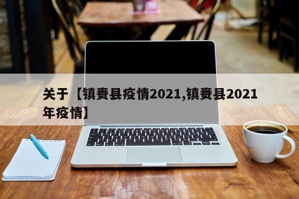 关于【镇赉县疫情2021,镇赉县2021年疫情】