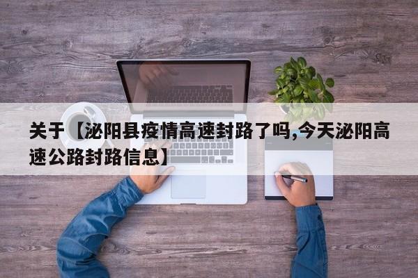 关于【泌阳县疫情高速封路了吗,今天泌阳高速公路封路信息】