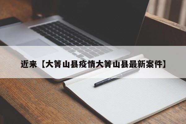 近来【大箐山县疫情大箐山县最新案件】