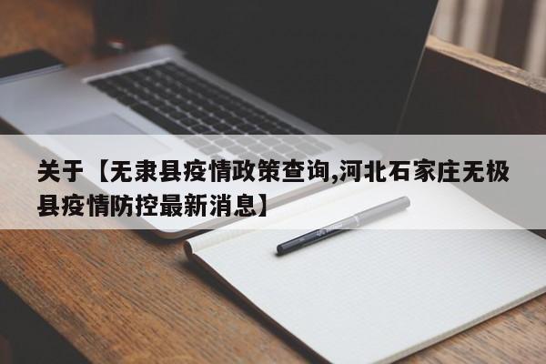 关于【无隶县疫情政策查询,河北石家庄无极县疫情防控最新消息】