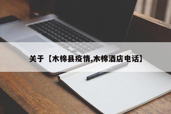 关于【木棉县疫情,木棉酒店电话】