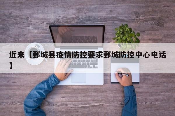 近来【鄄城县疫情防控要求鄄城防控中心电话】