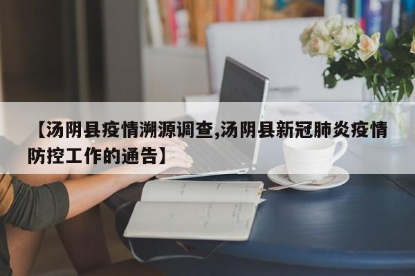 【汤阴县疫情溯源调查,汤阴县新冠肺炎疫情防控工作的通告】