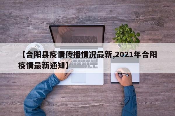 【合阳县疫情传播情况最新,2021年合阳疫情最新通知】
