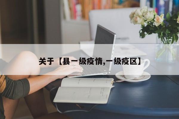 关于【县一级疫情,一级疫区】