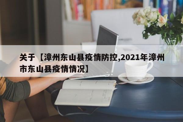 关于【漳州东山县疫情防控,2021年漳州市东山县疫情情况】