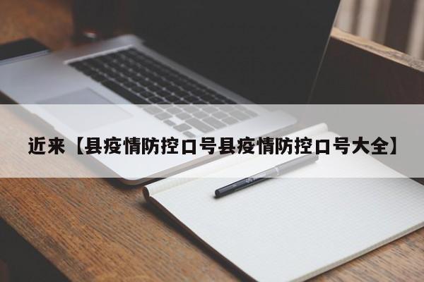 近来【县疫情防控口号县疫情防控口号大全】