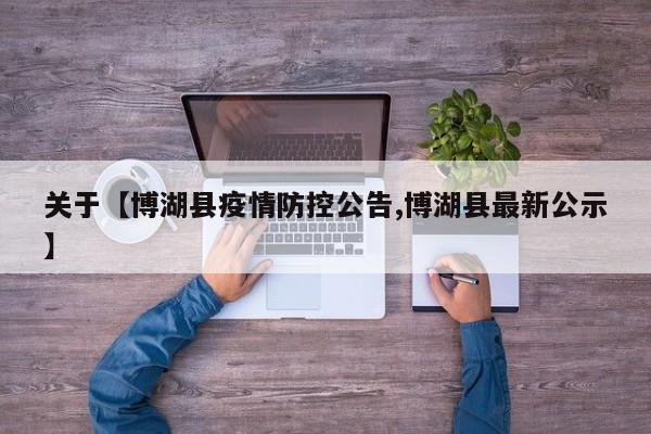 关于【博湖县疫情防控公告,博湖县最新公示】