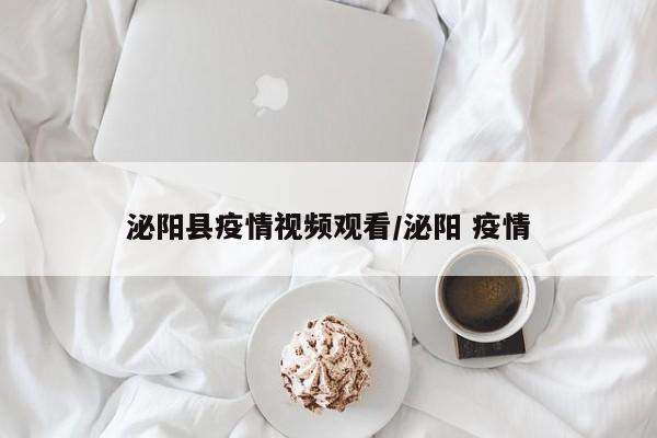 泌阳县疫情视频观看/泌阳 疫情