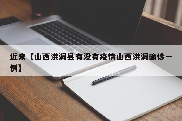 近来【山西洪洞县有没有疫情山西洪洞确诊一例】