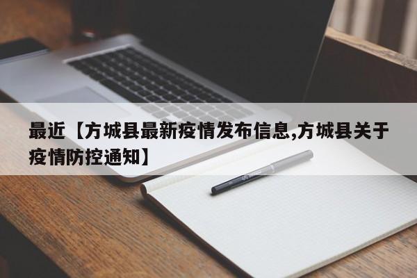 最近【方城县最新疫情发布信息,方城县关于疫情防控通知】