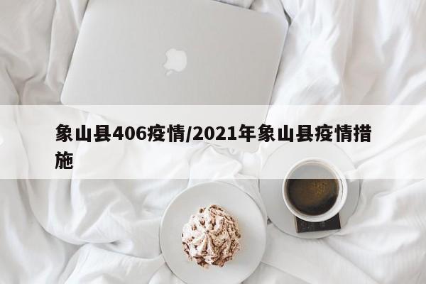 象山县406疫情/2021年象山县疫情措施