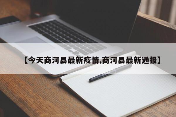 【今天商河县最新疫情,商河县最新通报】