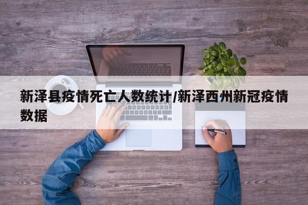 新泽县疫情死亡人数统计/新泽西州新冠疫情数据
