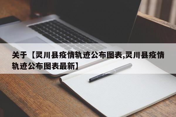 关于【灵川县疫情轨迹公布图表,灵川县疫情轨迹公布图表最新】