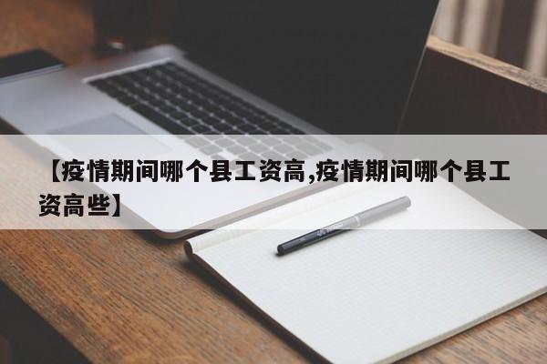 【疫情期间哪个县工资高,疫情期间哪个县工资高些】