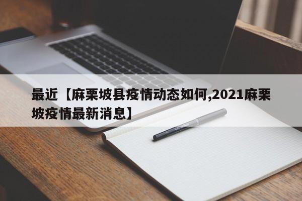 最近【麻栗坡县疫情动态如何,2021麻栗坡疫情最新消息】