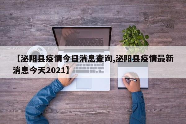 【泌阳县疫情今日消息查询,泌阳县疫情最新消息今天2021】