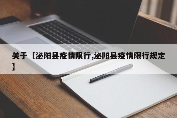 关于【泌阳县疫情限行,泌阳县疫情限行规定】