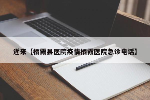 近来【栖霞县医院疫情栖霞医院急诊电话】