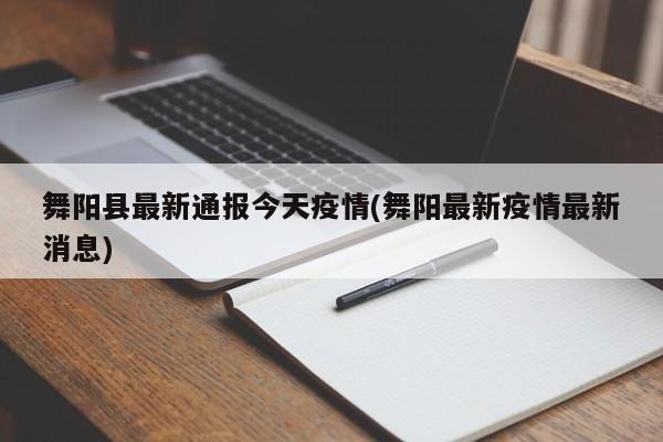 舞阳县最新通报今天疫情(舞阳最新疫情最新消息)