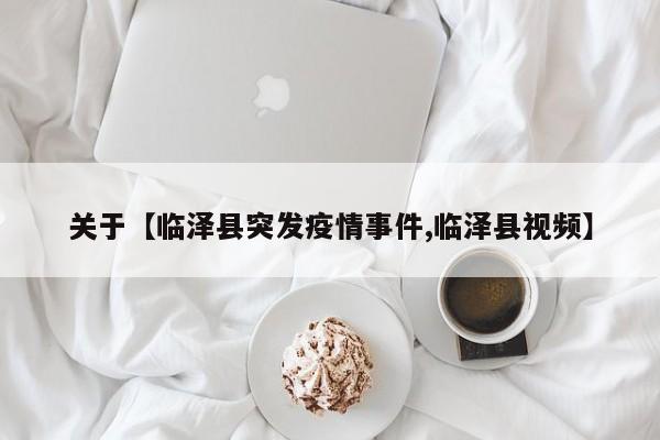 关于【临泽县突发疫情事件,临泽县视频】