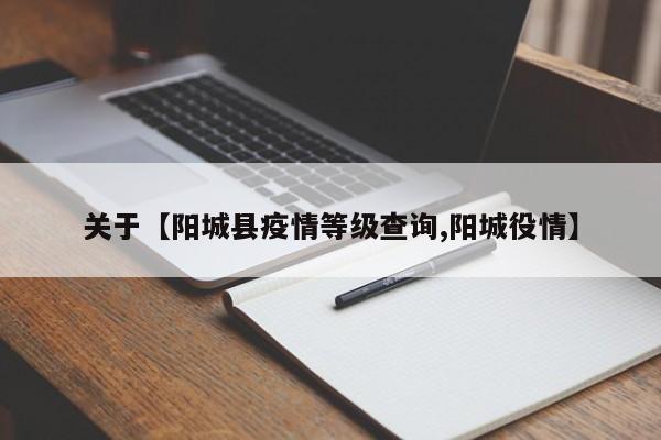 关于【阳城县疫情等级查询,阳城役情】
