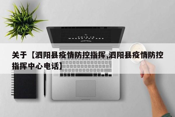 关于【泗阳县疫情防控指挥,泗阳县疫情防控指挥中心电话】