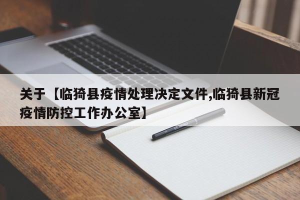 关于【临猗县疫情处理决定文件,临猗县新冠疫情防控工作办公室】