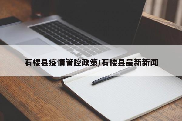 石楼县疫情管控政策/石楼县最新新闻